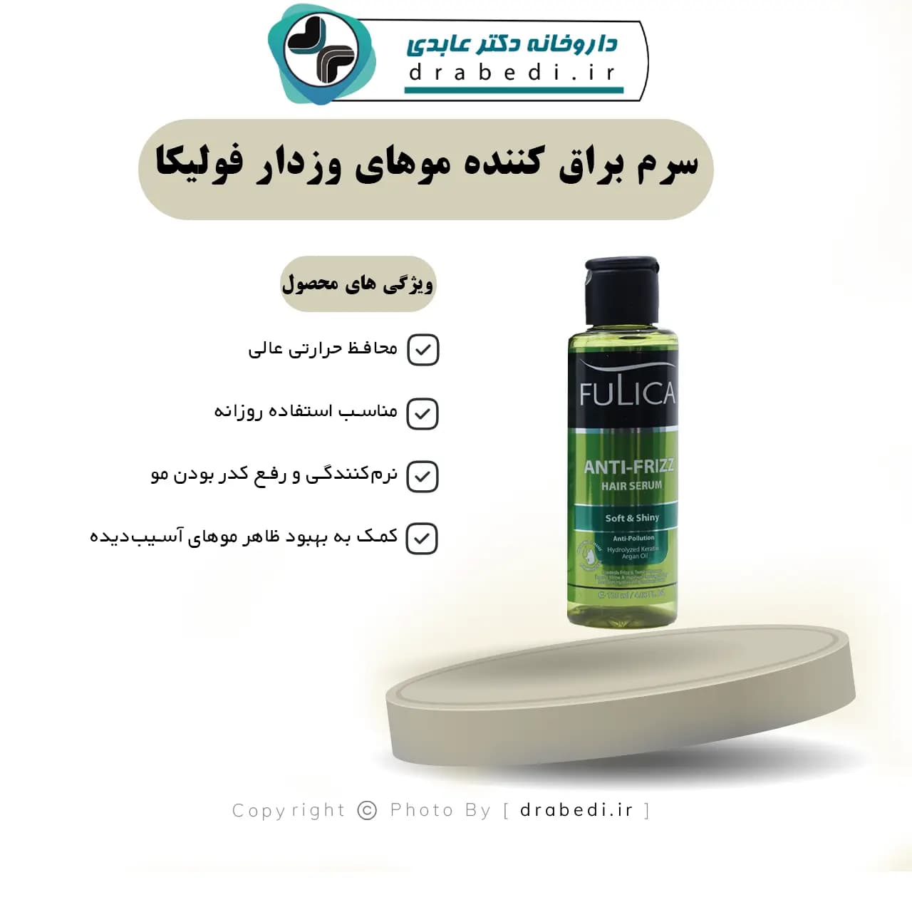 سرم براق کننده موهای وزدار فولیکا 120 میلی لیتر — تصویر ۶