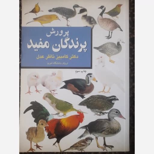 کتاب پرورش پرندگان مفید — تصویر ۴