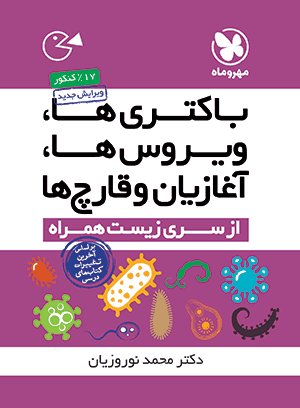 لقمه باکتری ها ، ویروس ها ، آغازیان و قارچ ها » مهروماه / دست دوم