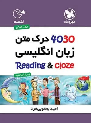 ۴۰۳۰ درک متن زبان انگلیسی لقمه اثر امید یعقوبی فرد / دست دوم