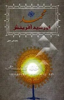 کتاب محمد (ص) خورشید آفرینش اثر محمدتقی ناطقی / دست دوم