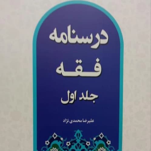کتاب درسنامه فقه 1 اثر علیرضا محمدی نژاد انتشارات هاجر / دست دوم