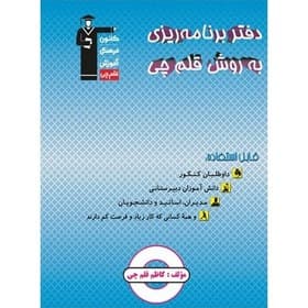 خرید و قیمت دفتر برنامه ریزی قلم چی برای ابان 1395