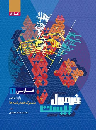 فرمول بیست فارسی دهم گاج / دست دوم