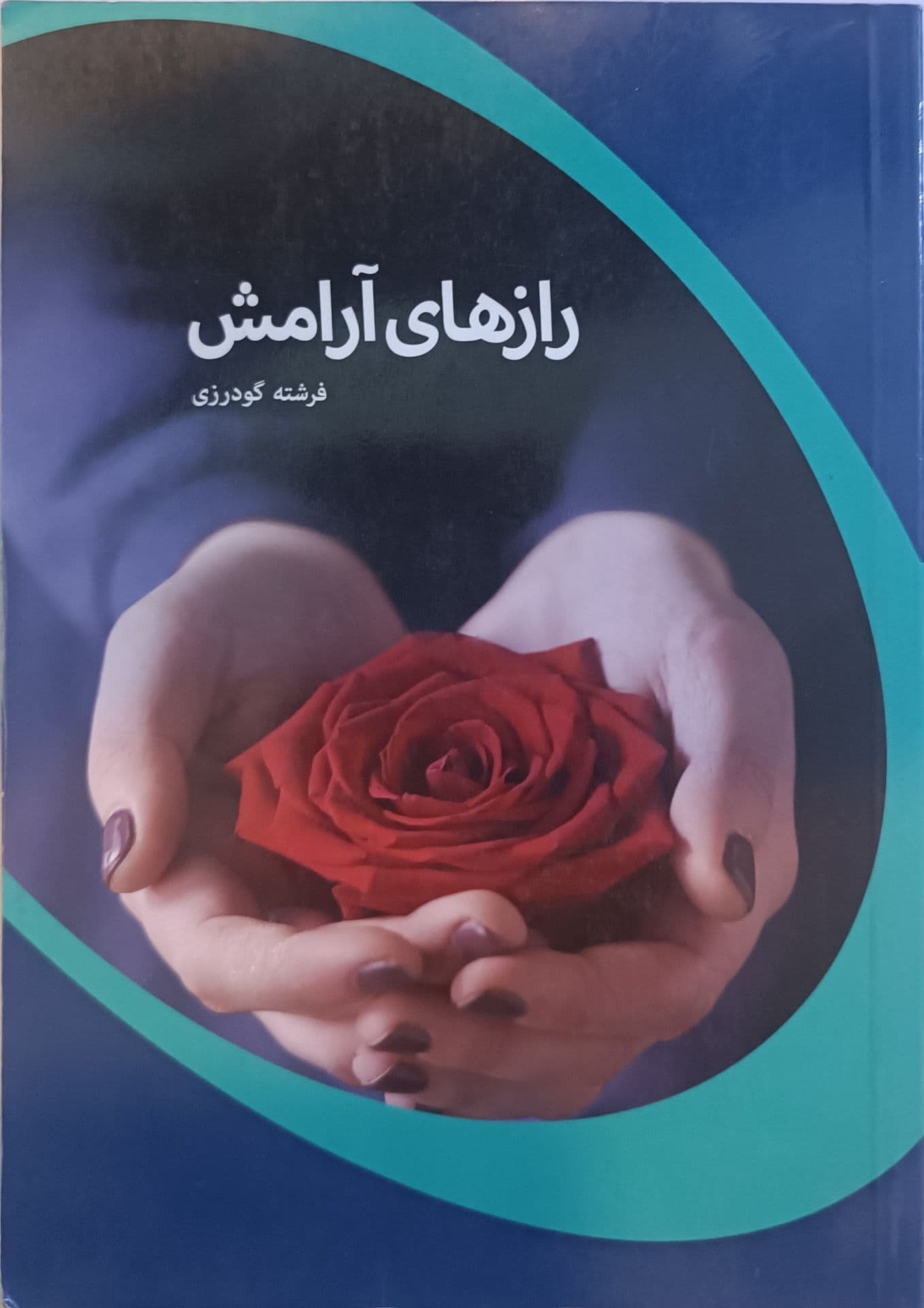 راز های ارامش فرشته گودرزی — تصویر ۴