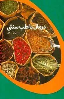 درمان با طب سنتی نرگس تشکری