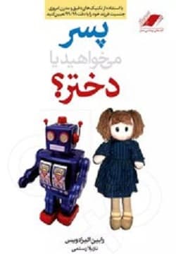 خرید و قیمت پسر می خواهید یا دختر رابین الیزه ویس