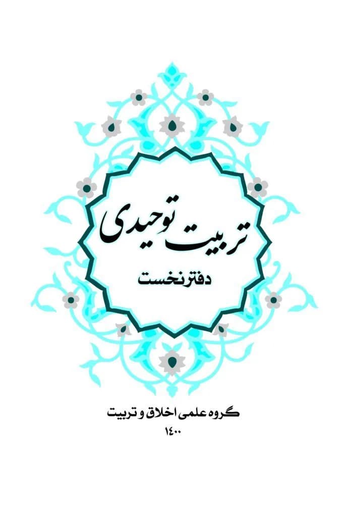 تربیت توحیدی دفتر نخست — تصویر ۷