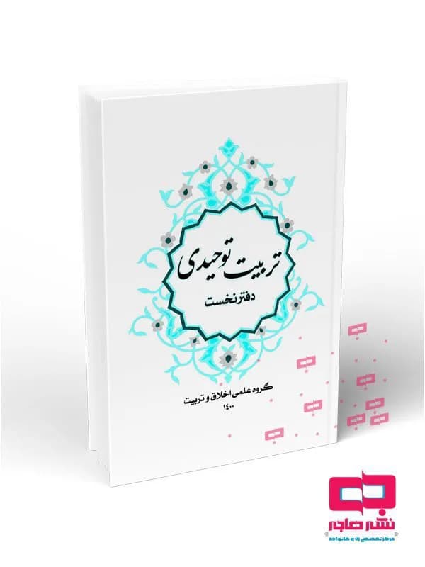تربیت توحیدی دفتر نخست — تصویر ۶