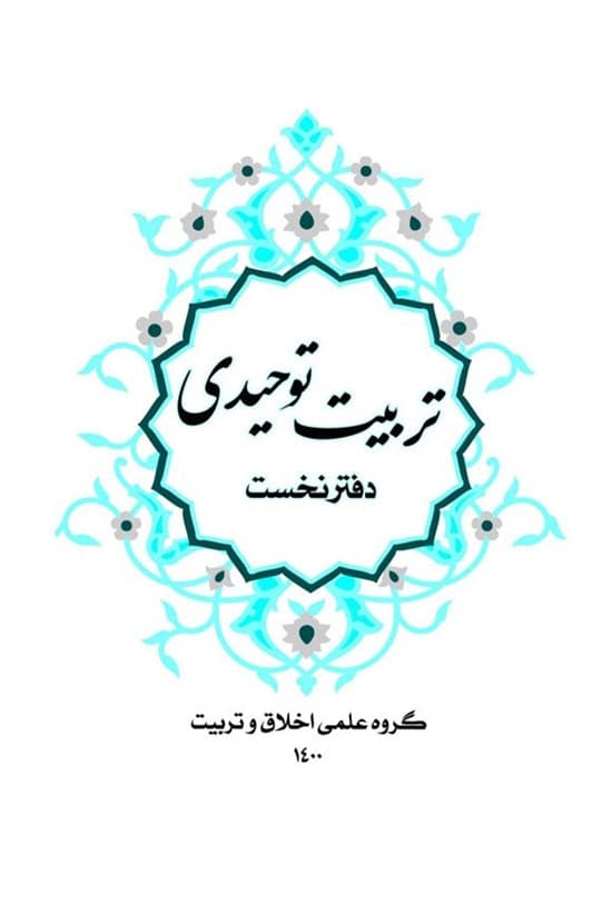 تربیت توحیدی دفتر نخست