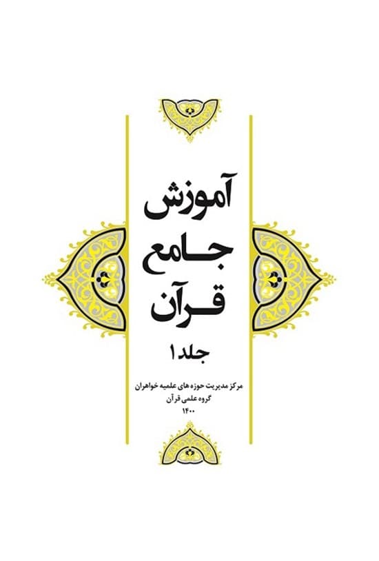 کتاب آموزش جامع قرآن (جلد اول و دوم )