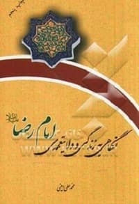 نگاهی به زندگی و ولایتعهدی امام رضا