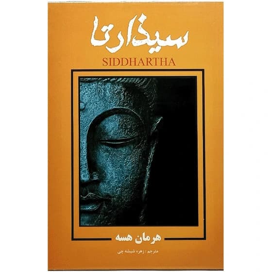 کتاب سیذارتا زهره شیشه چی