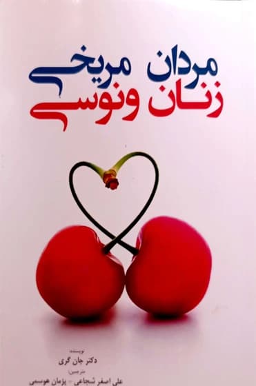 کتاب مردان مریخی زنان ونوسی / دست دوم — تصویر ۳