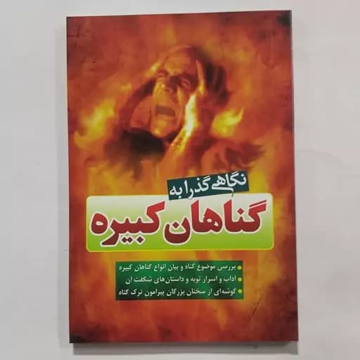 کتاب نگاهی گذرا به گناهان کبیره . احادیث توبه . احادیث گناه از غرفه انتشارات کلام ماندگار — تصویر ۳