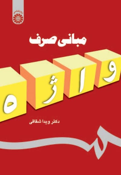 کتاب مبانی صرف – ویدا شقاقی – سمتا