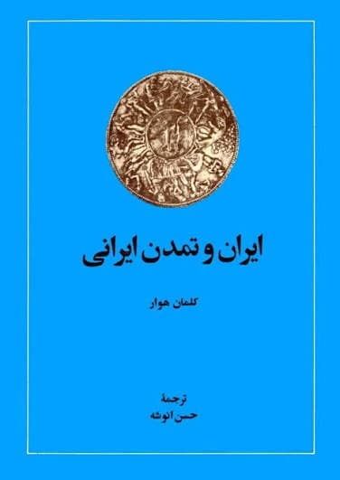 کتاب ایران و تمدن ایرانی دست دوم