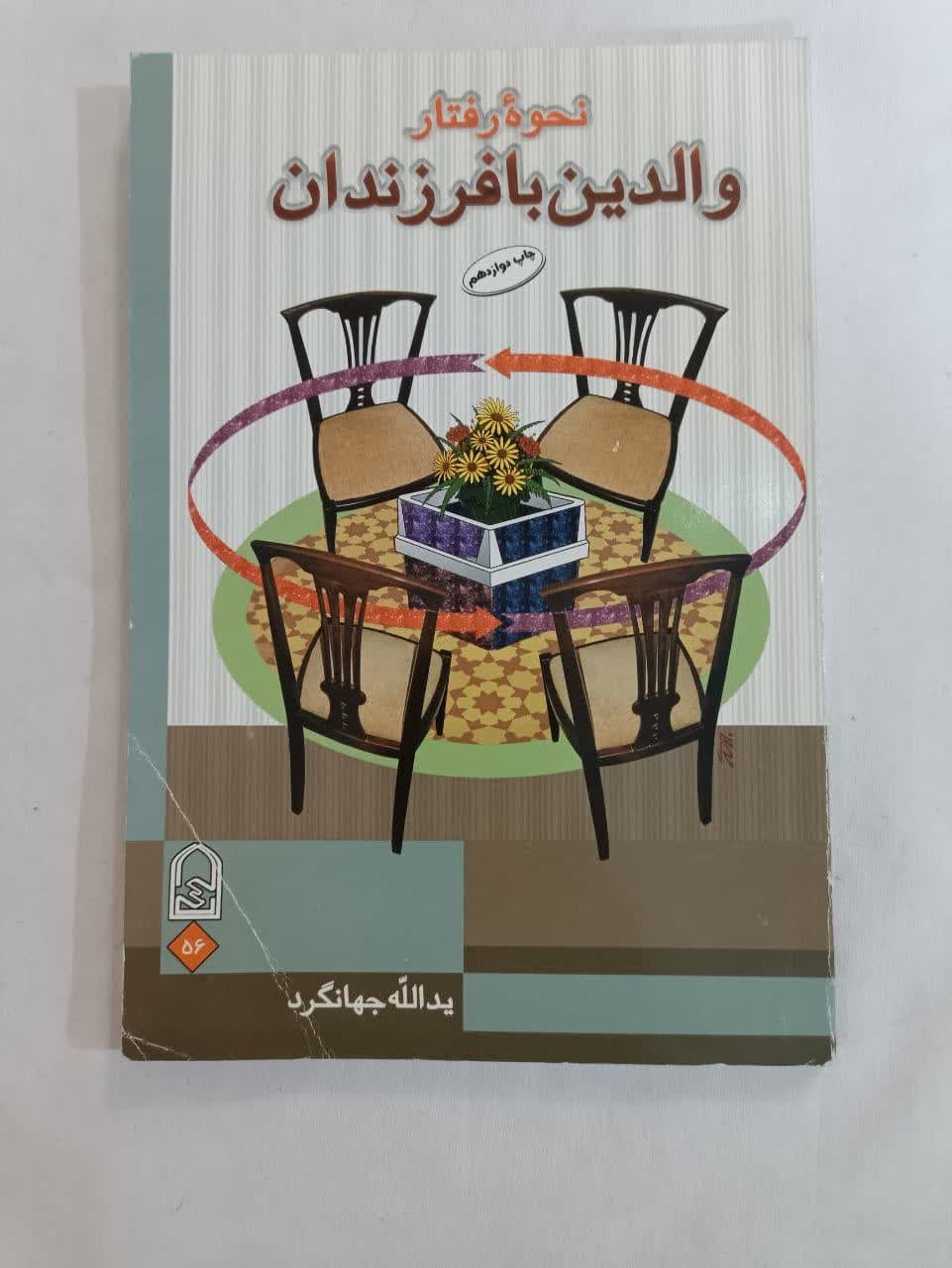 کتاب نحوه ی رفتاروالدین با فرزندان