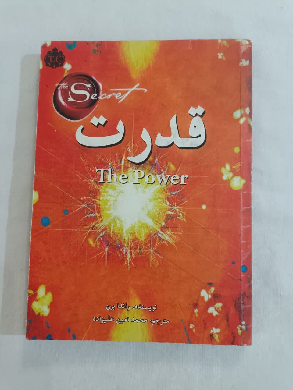 کتاب قدرت ذهن اثر راندا برن — تصویر ۲