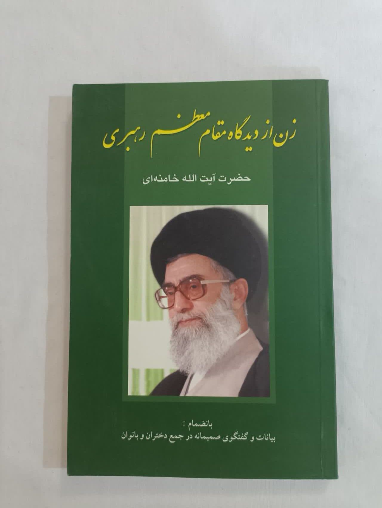 زن از دیدگاه مقام معظم رهبری