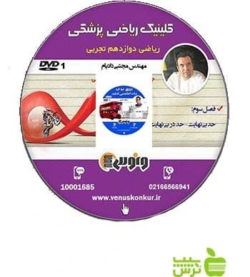 کلینیک ریاضی پزشکی ریاضی دوازدهم تجربی تابع ونوس دادبام — تصویر ۳