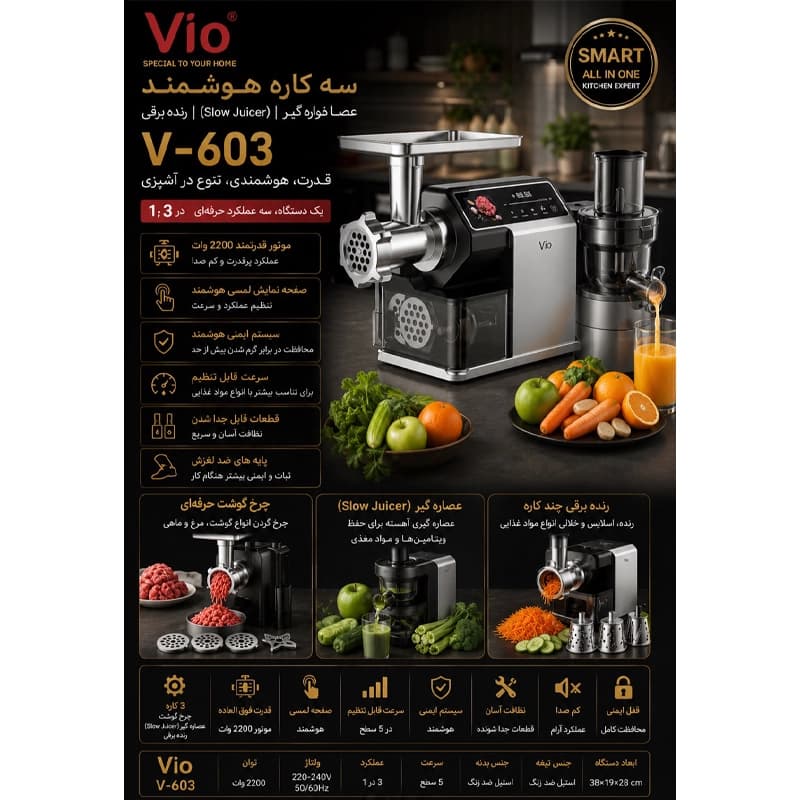 چرخ گوشت و عصاره گیر سه کاره ویو مدل v-603 — تصویر ۵