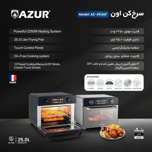 آون سرخکن آزور مدل AZ-453AF — تصویر ۹