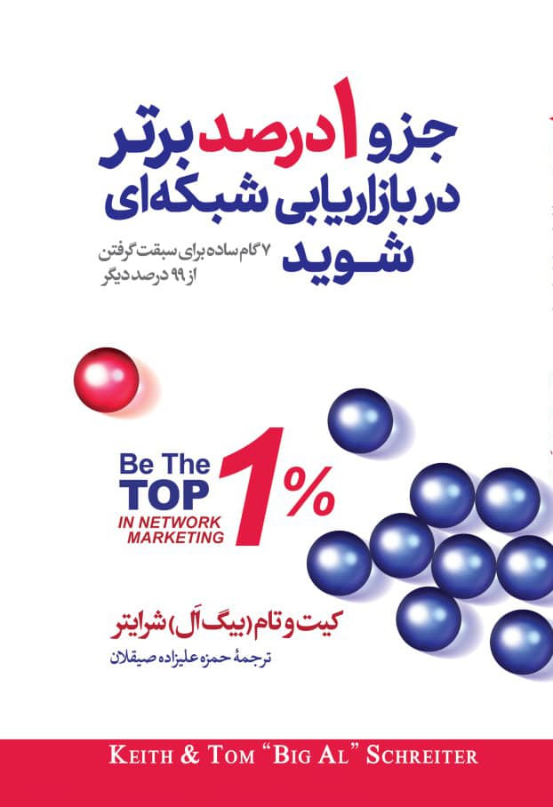جزو ۱ درصد برتر در بازاریابی شبکهای شوید