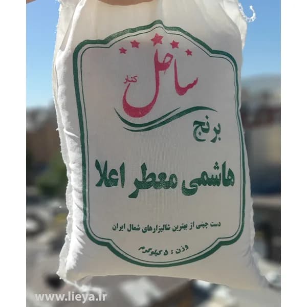 برنج هاشمی معطر اعلاء ساحل کنار – 5 کیلویی — تصویر ۵