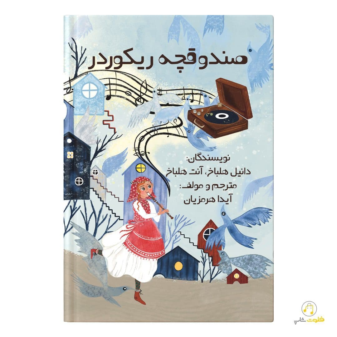 کتاب صندوقچه ریکوردر