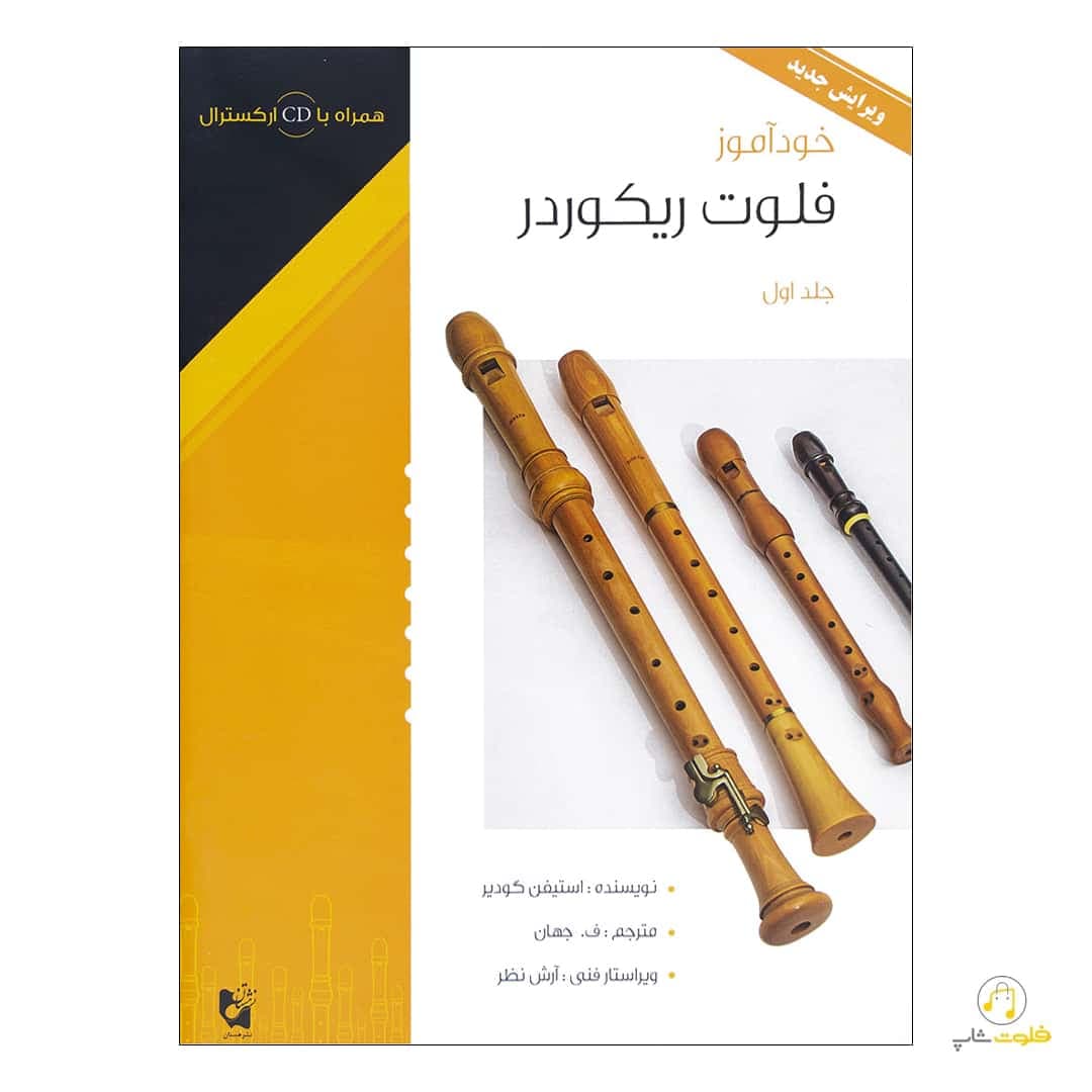 کتاب خودآموز فلوت ریکوردر اثر استیفن گودیر — تصویر ۴