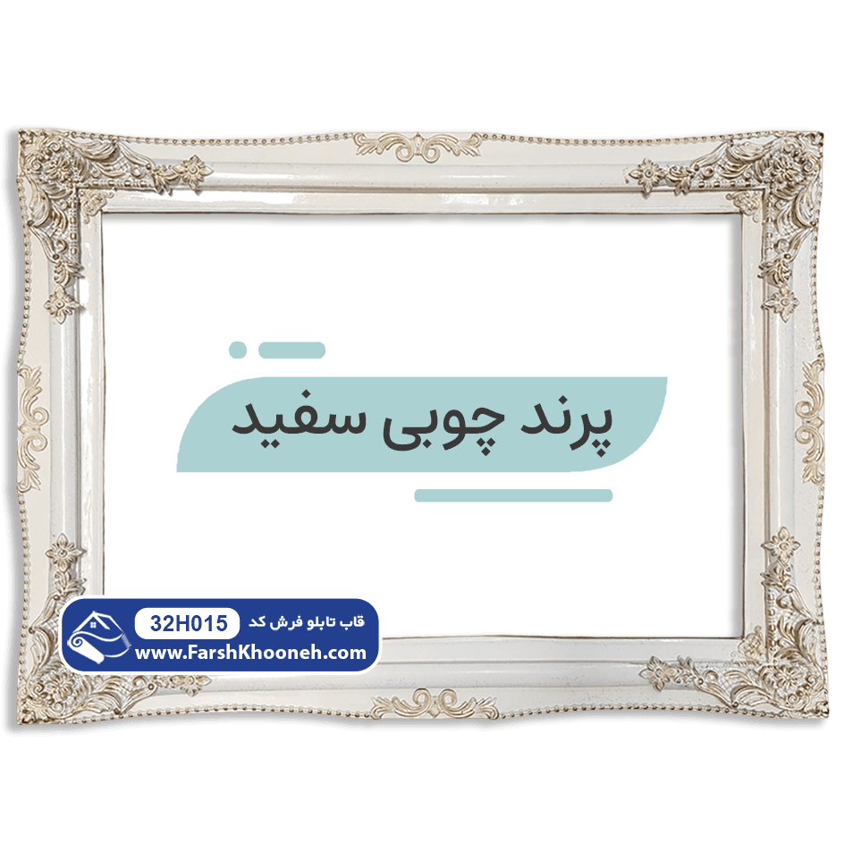 قاب تابلو فرش طرح پرند چوبی کد 32H015