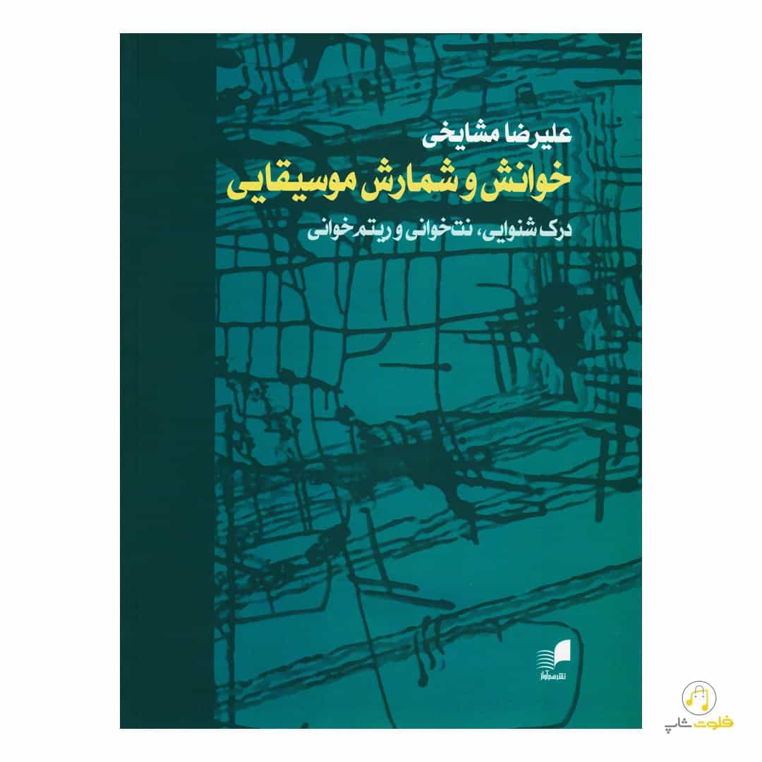 کتاب خوانش و شمارش موسیقایی