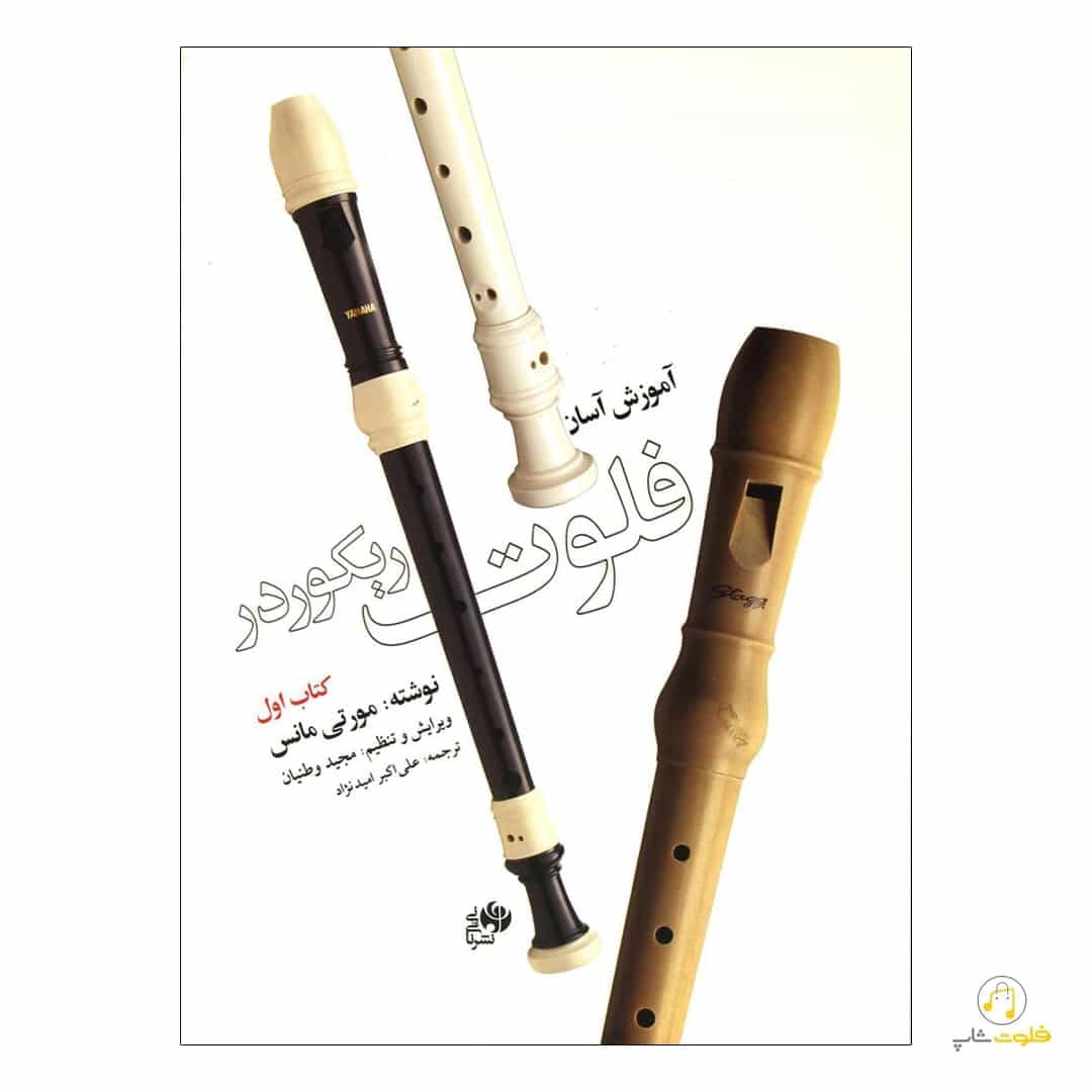 کتاب آموزش آسان فلوت ریکوردر — تصویر ۴