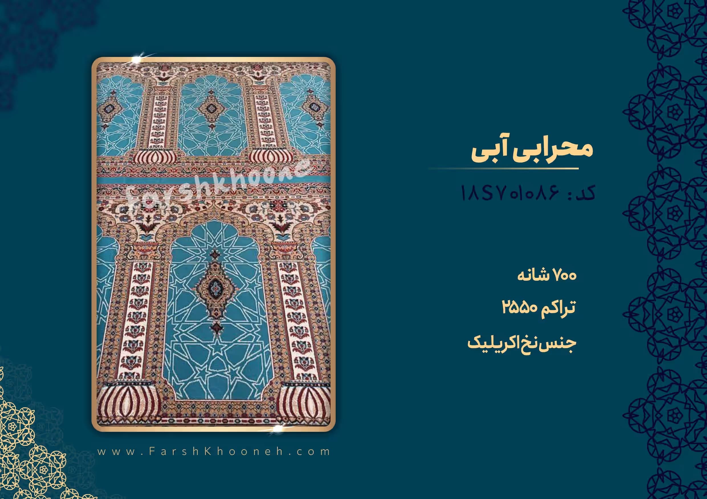 فرش سجاده ای طرح محرابی رنگ آبی 700 شانه کد 1086 — تصویر ۴