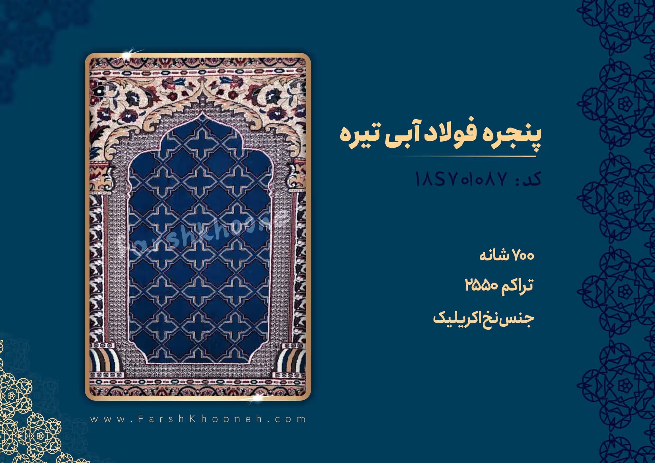 فرش سجاده ای طرح پنجره فولادی رنگ آبی تیره 700 شانه کد 1087 — تصویر ۷