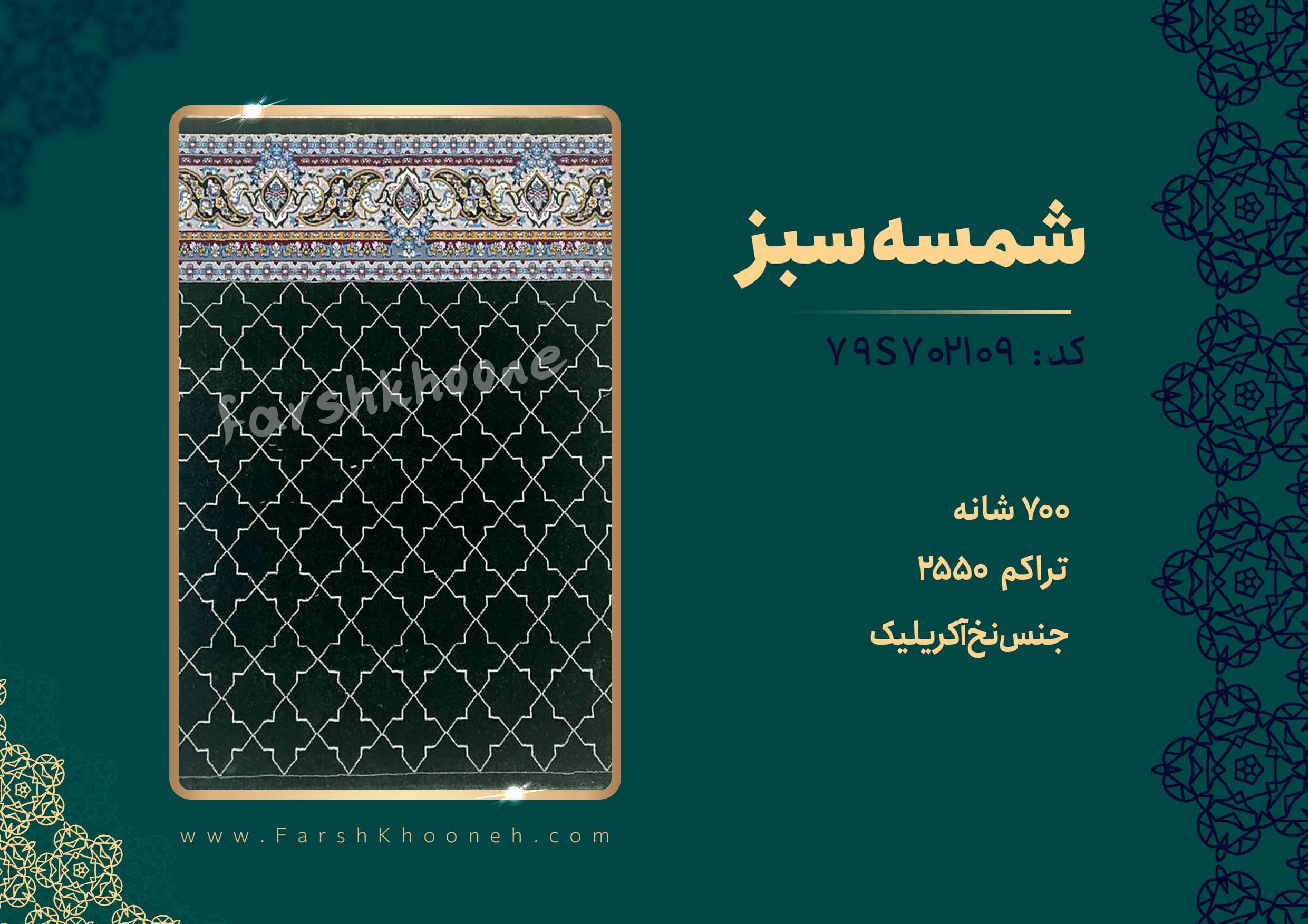 فرش تشریفات سجاده ای طرح شمسه رنگ سبز کد 702109 — تصویر ۳