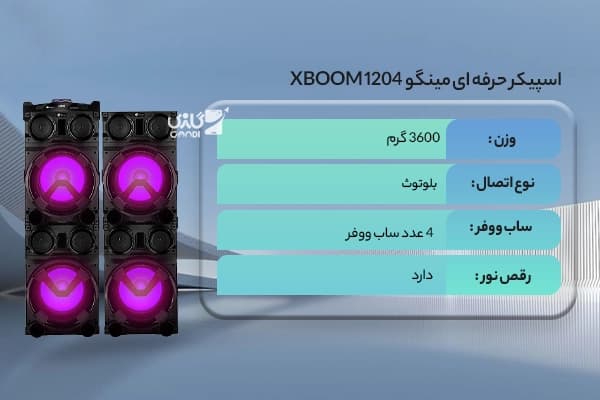 اسپیکر حرفه ای مینگو XBOOM 1204 — تصویر ۷