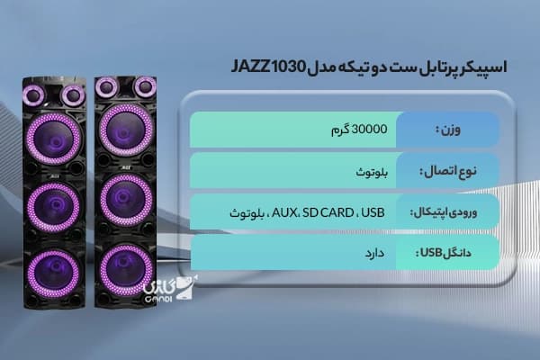 اسپیکر پرتابل ست دو تیکه مدل JAZZ 1030 — تصویر ۷