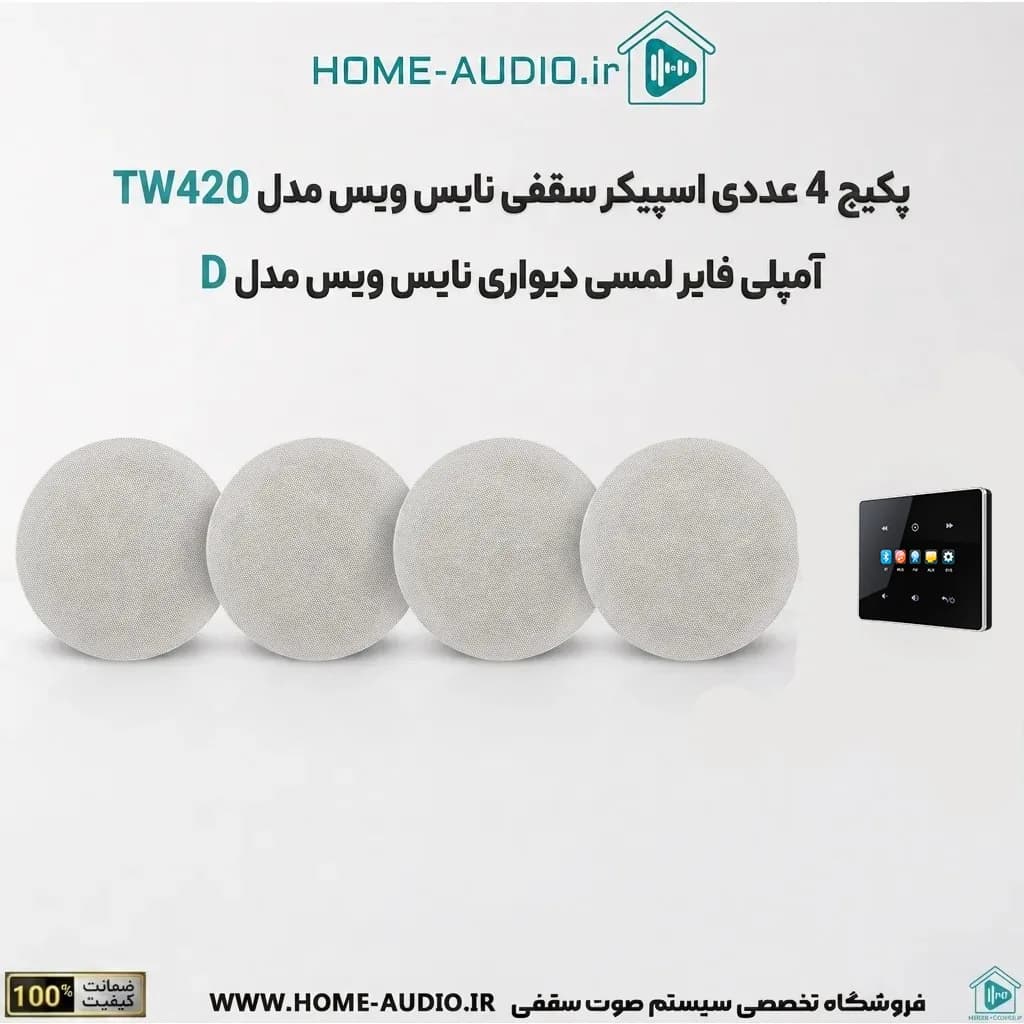 پکیج 4 عددی اسپیکر سقفی نایس ویس مدل TW420 + آمپلی فایر لمسی دیواری نایس وویس مدل D