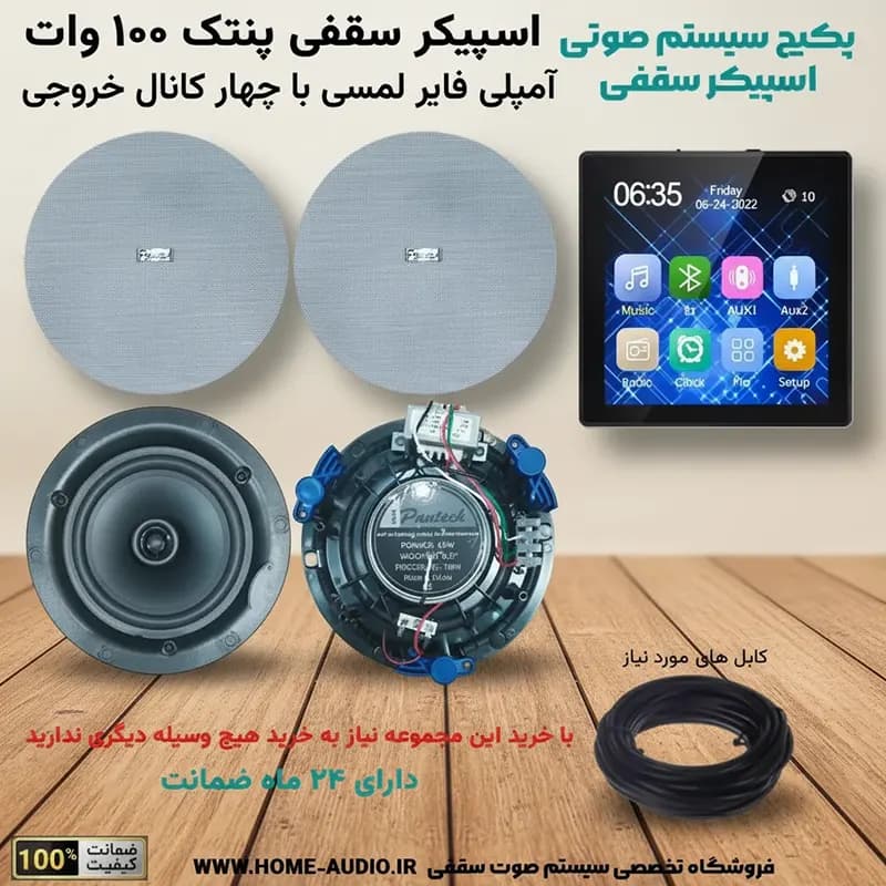 پکیج سیستم صوتی اسپیکر سقفی پنتک 100 وات و موزیک پلیر | گارانتی هوم آدیو — تصویر ۱۰