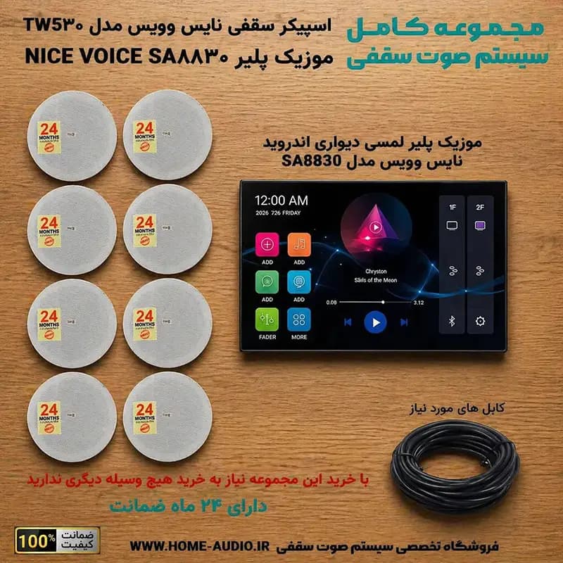 مجموعه اسپیکر سقفی نایس ویس TW530 + موزیک پلیر SA7830 — تصویر ۲
