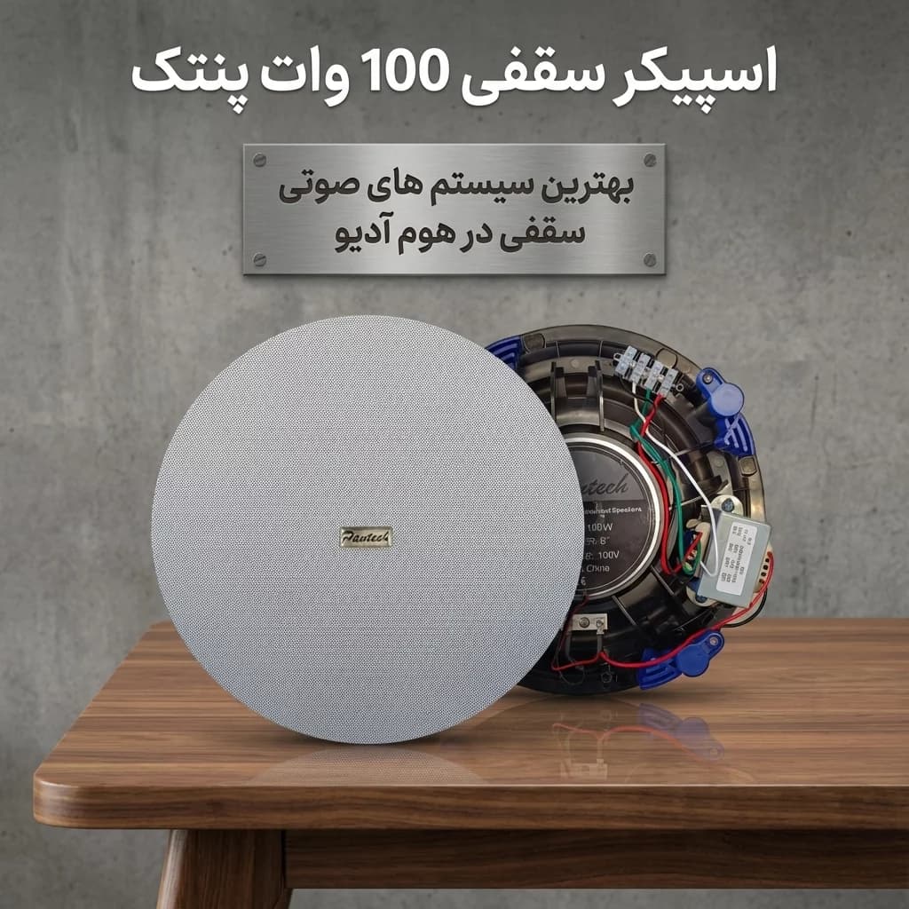 بلندگو سقفی 8 اینچ پنتک PANTECH با توان 100 وات — تصویر ۸