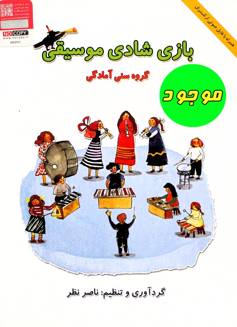کتاب بازی شادی موسیقی اثر ناصر نظر انتشارات هستان — تصویر ۸
