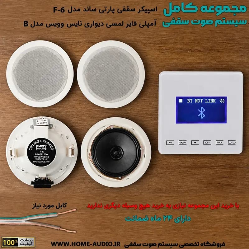مجموعه اسپیکر سقفی پارتی ساند F‑6 + آمپلی فایر نایس ویس مدل B — تصویر ۲