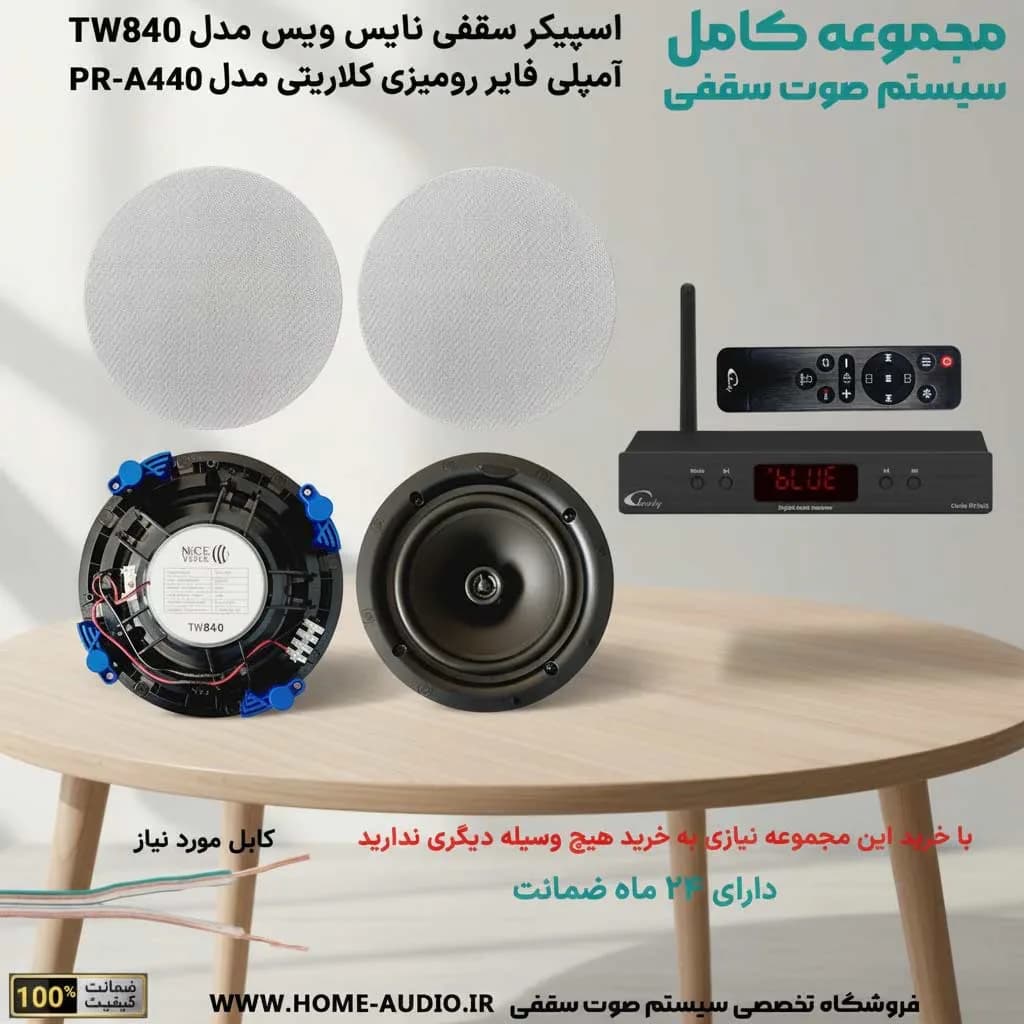 مجموعه اسپیکر سقفی نایس ویس TW840 + آمپلی فایر کلاریتی PR-A440