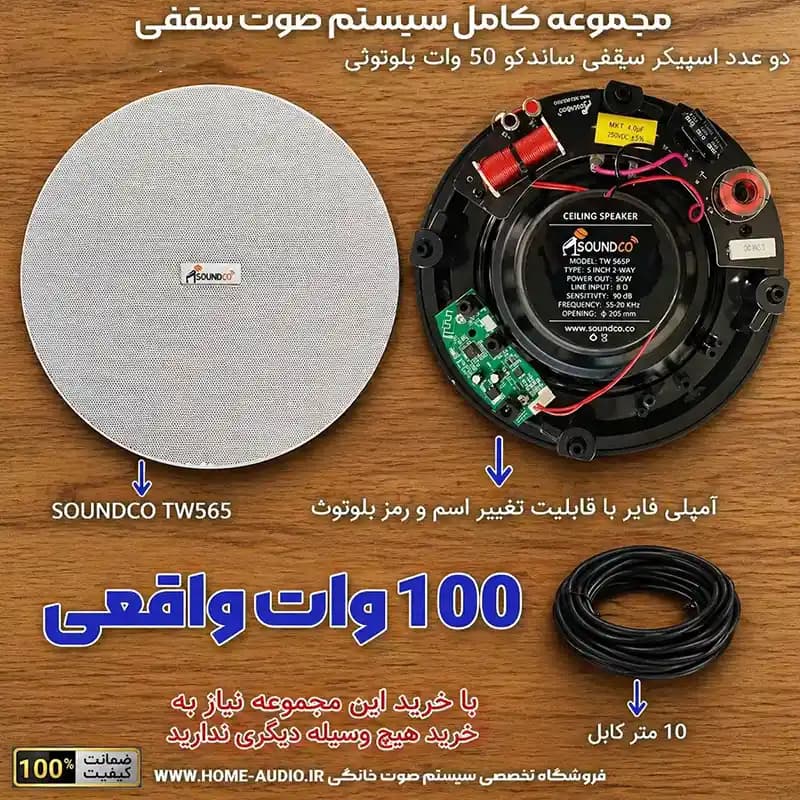 مجموعه کامل 2 اسپیکر سقفی بلوتوثی ساندکو مدل TW 565 BT