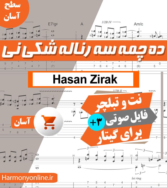 نت آهنگ ناله شکینی – حسن زیرک