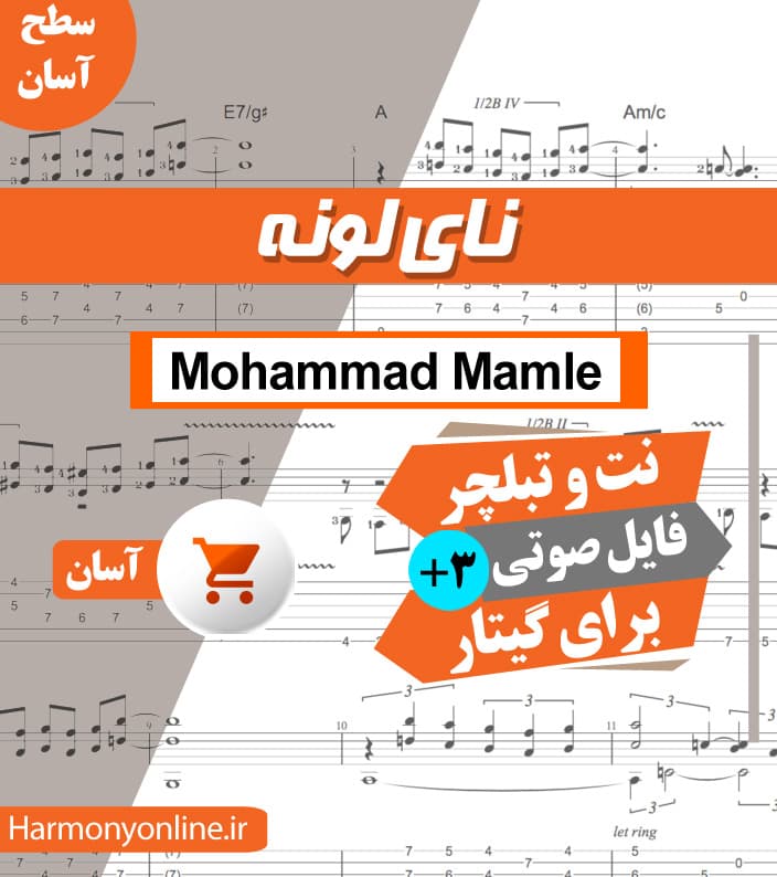 نت آهنگ نایلونه – محمد ماملی