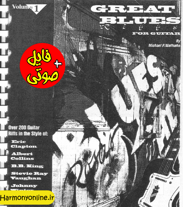 جلد اول کتاب بی نظیر Great Blues Riffs — تصویر ۳